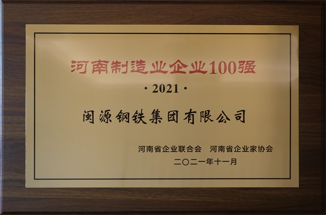 2021年12月22日榮登“2021河南企業100強”.JPG